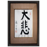 Compassion by Yamamoto Gempo, framed poster, view 2