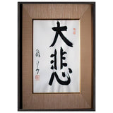 Compassion by Yamamoto Gempo, framed poster, view 3